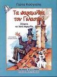 Τα παραμύθια του Γελαστού, Σύγχρονα και λαϊκά παραμύθια, Κούγιαλη, Γιώτα, Εκδόσεις Καστανιώτη, 1999