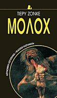 Μολόχ, Μυθιστόρημα, Jonquet, Thierry, 1954-2009, Εκδόσεις Καστανιώτη, 2000