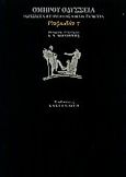 Οδύσσεια: Οδυσσέως και Πηνελόπης ομιλία. Τα νίπτρα: Ραψωδία τ, , Όμηρος, Εκδόσεις Καστανιώτη, 2000