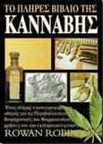Το πλήρες βιβλίο της κάνναβης, Ένας πλήρης οδηγός για τις περιβαλλοντικές, βιομηχανικές και φαρμακευτικές χρήσεις του πιο εκπληκτικού φυτού στον κόσμο, Robinson, Rowan, Δίοδος, 1998