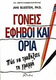 Γονείς, έφηβοι και όρια, Πώς να τραβήξετε τη γραμμή, Bluestein, Jane, Δίοδος, 2000