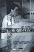 Οι κλέφτες, , Thompson, Jim, 1906-1977, Οξύ, 1997