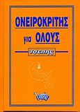 Ονειροκρίτης για όλους, Τσέπης, Ηλιοπούλου, Κανέλλα, Ίριδα, 1999