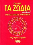 Όλα για τα ζώδια για όλους, Έρωτας, σχέσεις, οικογένεια, σεξ, υγεία, καριέρα, Ηλιοπούλου, Κανέλλα, Ίριδα, 2000