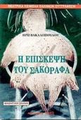 Η επίσκεψη του Σακοράφα, Θέατρο για μεγάλα παιδιά, Βακαλοπούλου, Ηρώ, Παρατηρητής, 1998