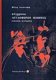 Σύγχρονοι αγγλόφωνοι ποιητές, Εισαγωγή, μετάφραση, , Πανδώρα, 2000