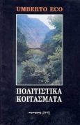 Πολιτιστικά κοιτάσματα, Προτάσεις για τη διατήρηση και τη διαχείριση της πολιτιστικής κληρονομιάς, Eco, Umberto, Παρατηρητής, 1992