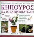 Κηπουρός για το Σαββατοκύριακο, Δημιουργήστε έναν τέλειο κήπο αφιερώνοντας λίγες ώρες την εβδομάδα, McHoy, Peter, Ίριδα, 2000