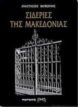 Σιδεριές της Μακεδονίας, , , Παρατηρητής, 1997