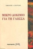 Μικρό δοκίμιο για τη γλώσσα, , Σκαρτσής, Σωκράτης Λ., Παρατηρητής, 1995