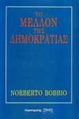 Το μέλλον της δημοκρατίας, , Bobbio, Norberto, Παρατηρητής, 1993