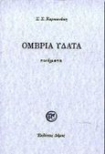 Όμβρια ύδατα, Ποιήματα, Χαρκιανάκης Στυλιανός, Αρχιεπίσκοπος Αυστραλίας, 1935-, Δόμος, 2000