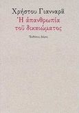 Η απανθρωπία του δικαιώματος, , Γιανναράς, Χρήστος, Δόμος, 1998