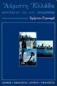 Αόριστη Ελλάδα, Κοντσέρτο για δυο αποδημίες, Γιανναράς, Χρήστος, Δόμος, 1994