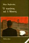 Ο πιανίστας και ο θάνατος, , Βαμβουνάκη, Μάρω, Δόμος, 1998