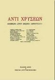 Αντί χρυσέων, Αφιέρωμα στον Ζήσιμο Λορεντζάτο, Συλλογικό έργο, Δόμος, 1995