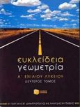 Ευκλείδεια γεωμετρία Α΄ ενιαίου λυκείου, , Γεωργάκης, Μάριος, Εκδόσεις Πατάκη, 2000