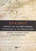 Διάλογος περί της ορθής προφοράς του λατινικού και του ελληνικού λόγου, , Erasmus, Desiderius, Εκδόσεις Πατάκη, 2000