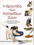 Η φροντίδα των κατοικίδιων ζώων, Ένας πρακτικός οδηγός για την επιλογή και την περιποίηση των κατοικίδιων ζώων, Alderton, David, Εκδόσεις Πατάκη, 2000