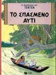 Το σπασμένο αυτί, , Herge, Εκδόσεις Πατάκη, 2000