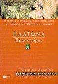 Πλάτωνα Πρωταγόρας Γ΄ ενιαίου λυκείου, Φιλοσοφικά κείμενα: Θεωρητική κατεύθυνση, Σαρρής, Μιχάλης, Εκδόσεις Πατάκη, 2000