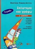 Τετράδιο σκέφτομαι και γράφω Δ΄ δημοτικού, , Καραγιάννης, Βασίλης, Εκδόσεις Πατάκη, 2000