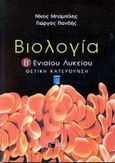 Βιολογία Β΄ ενιαίου λυκείου, Θετική κατεύθυνση, Μπαμπίλης, Νίκος, Εκδόσεις Πατάκη, 2000