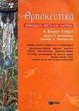 Θρησκευτικά Α΄ τάξη ενιαίου λυκείου, Βοήθημα μελέτης σύμφωνα με το σχολικό βιβλίο &quot;'Ορθόδοξη πίστη και λατρεία&quot;, Αργυρόπουλος, Ανδρέας Χ., Εκδόσεις Πατάκη, 2000