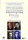 Ερμηνευτικές αναλύσεις για τα διδασκόμενα κείμενα νεοελληνικής λογοτεχνίας Β΄ ενιαίου λυκείου, Γενικής παιδείας: Σύμφωνα με το νέο σύστημα διδασκαλίας και αξιολόγησης, Αντωνίου, Δαυίδ, Εκδόσεις Πατάκη, 2000