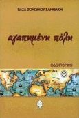 Αγαπημένη πόλη, Οδοιπορικό: Γράμματα της Σίλβας Εμμανουήλ προς τον ποιητή Αντρέα Α. από την Αγία Πετρούπολη, Σολωμού - Ξανθάκη, Βάσα, Κέδρος, 1999