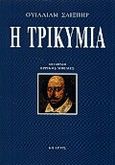 Η τρικυμία, , Shakespeare, William, 1564-1616, Κέδρος, 2000