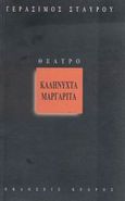 Καληνύχτα Μαργαρίτα, , Σταύρου, Γεράσιμος, Κέδρος, 2000