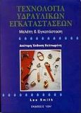 Τεχνολογία υδραυλικών εγκαταστάσεων, Μελέτη και εγκατάσταση, Smith, Lee, Ίων, 1999