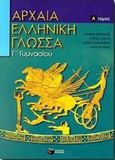 Αρχαία ελληνική γλώσσα Γ΄ γυμνασίου, , Ευθυμιάδης, Ιωάννης Ν., Εκδόσεις Πατάκη, 2000