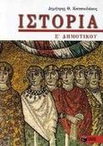 Ιστορία για την Ε΄ δημοτικού, Σύμφωνα με το σχολικό βιβλίο "στα βυζαντινά χρόνια": Απαντήσεις στις ερωτήσεις του τετραδίου εργασιών, Κατσουλάκος, Δημήτρης Θ., Εκδόσεις Πατάκη, 2000