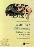 Ομήρου Οδύσσεια για την Α΄ γυμνασίου, Ανάλυση: Εισαγωγή, Τηλεμάχεια: ραψωδίες α-δ, Βασιλείου - Μιχαήλ, Γιώργος, Εκδόσεις Πατάκη, 2000