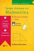 Κριτήρια αξιολόγησης στα μαθηματικά Β΄ ενιαίου λυκείου, Γενικής παιδείας, Πρωτοπαπάς, Ελευθέριος, Εκδόσεις Πατάκη, 2000