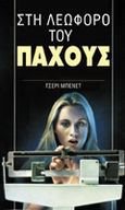 Στη λεωφόρο του πάχους, , Bennett, Cherie, Άγκυρα, 2000