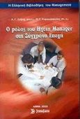 Ο ρόλος του ηγέτη-μάνατζερ στη σύγχρονη εποχή, Περί συσκέψεων, Ζαΐρης, Αντώνης Γ., Σύγχρονη Εκδοτική, 2000