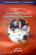 Δημιουργώντας μια επιτυχημένη επιχείρηση, , Κυριαζόπουλος, Παναγιώτης Γ., Σύγχρονη Εκδοτική, 2000