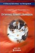 Σύγχρονες τεχνικές πωλήσεων, , Ζαΐρης, Αντώνης Γ., Σύγχρονη Εκδοτική, 2000
