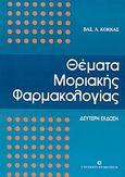 Θέματα μοριακής φαρμακολογίας, , Κόκκας, Βασίλης Α., University Studio Press, 2003