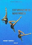 Συγχρονισμένη κολύμβηση, , Χαιροπούλου, Χρυσούλα, Τελέθριον, 1997