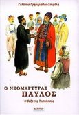 Ο νεομάρτυρας Παύλος, Η δόξα της Τριπολιτσάς, Γρηγοριάδου - Σουρέλη, Γαλάτεια, Ακρίτας, 2000