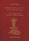 Όσιος Θεόδωρος ο Στουδίτης, Βίος - σύντομη διδασκαλία και σύγκρισις με την σύγχρονη εκκλησία, , Ορθοδοξία, 2000