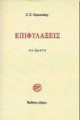 Επιφυλάξεις, Ποιήματα, Χαρκιανάκης Στυλιανός, Αρχιεπίσκοπος Αυστραλίας, 1935-, Δόμος, 1998