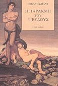 Η παρακμή του ψεύδους, , Wilde, Oscar, 1854-1900, Στοχαστής, 1999