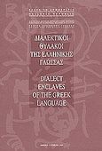 Διαλεκτικοί θύλακοι της ελληνικής γλώσσας, , , Κέντρο Ελληνικής Γλώσσας, 1999