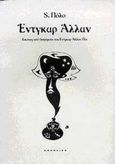 Έντγκαρ Άλλαν, Εικόνες από διηγήματα του Έντγκαρ Άλλαν Πόε, Πόλο, S., Απόπειρα, 2000
