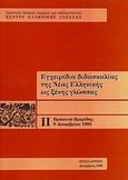 Εγχειρίδια διδασκαλίας της νέας ελληνικής ως ξένης γλώσσας, Πρακτικά ημερίδας, 9 Δεκεμβρίου 1995, , Κέντρο Ελληνικής Γλώσσας, 1996